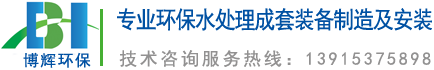 一體化凈水器_一體化凈水設(shè)備_宜興博輝環(huán)?？萍加邢薰?></a>
	</div>
    <ul class=